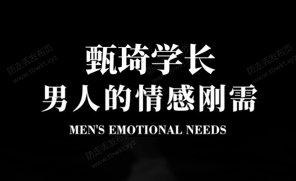 甄琦学长《成功男人的情感刚需》音频课程