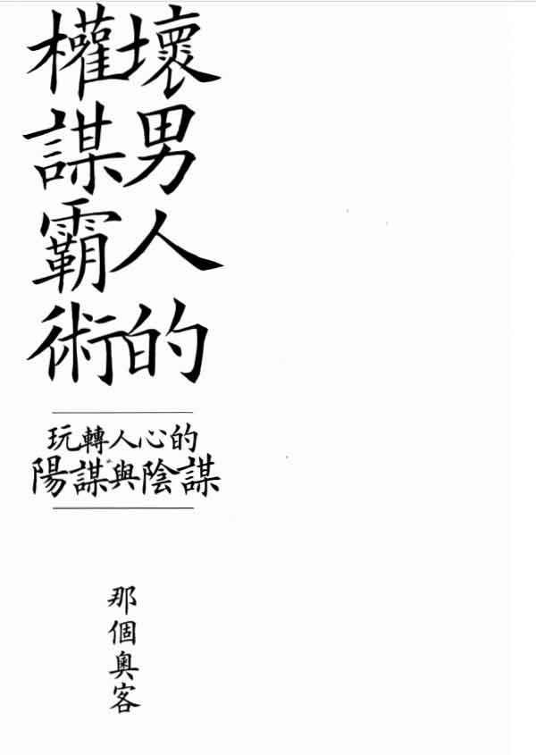 那个奥客《坏男人的权谋霸术》PDF电子书