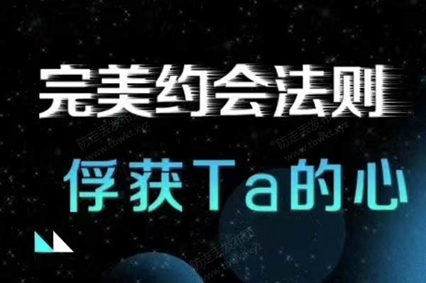 最绅士《完美约会法则—助你俘获TA的心》视频课程