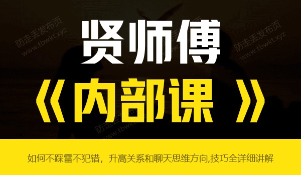贤师傅《内部课》视频课程