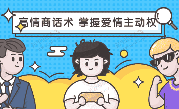 最绅士《高情商话术,掌握爱情主动权》视频课程