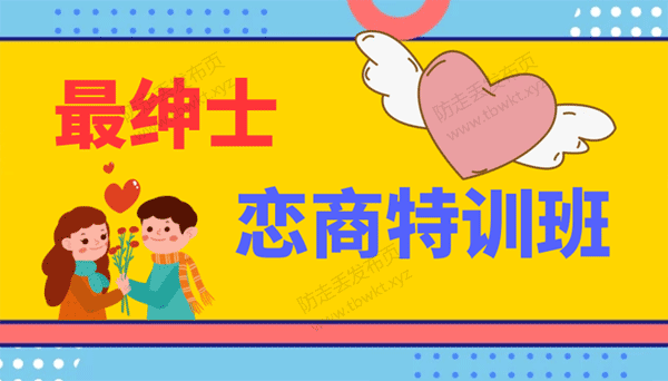 最绅士《恋商特训班》直播课视频课程