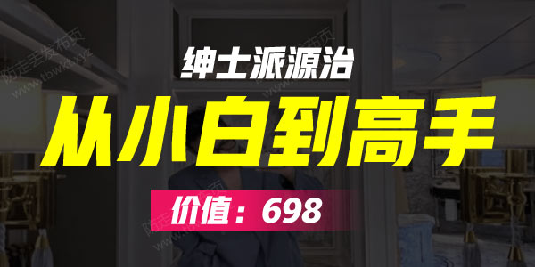 绅士派源治《从小白到高手》音频课程