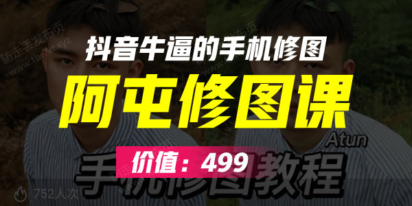 拍照摄影《阿屯修图课499》视频课程
