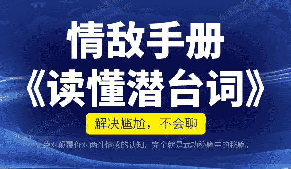 情敌手册《读懂潜台词》视频课程