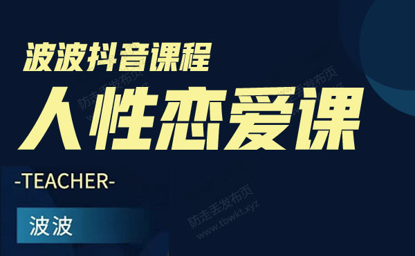 波波《人性恋爱课》视频课程