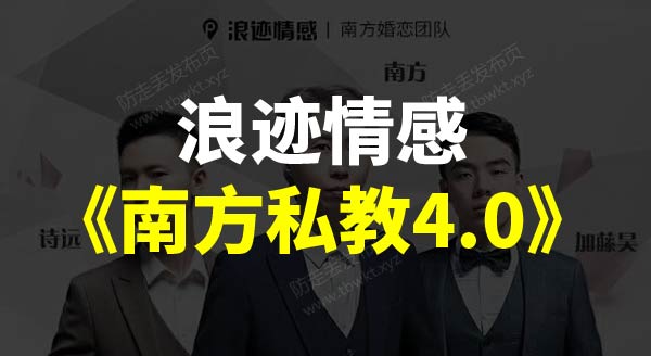 浪迹情感《南方私教4.0》视频课程