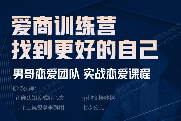 男哥《爱商训练营》视频课程