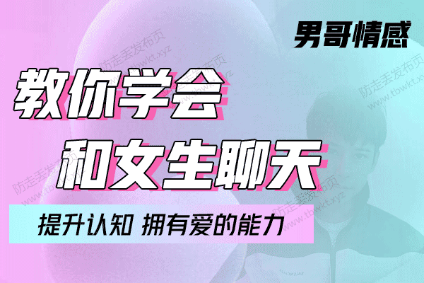 男哥《教你学会和女生聊天》视频课程