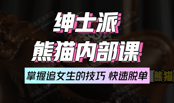 绅士派《熊猫内部课》音频课程