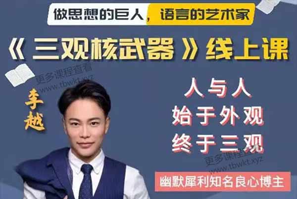 李越《三观核武器树立稳固三观》视频百度网盘下载