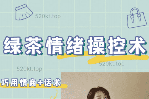 绿茶情绪操控术