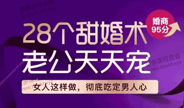 密爱课堂《28个甜婚术,重建甜蜜好婚姻》课程百度网盘下载