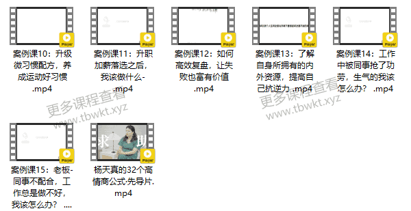 自我提升《杨天真的32个高情商公式》课程百度网盘下载