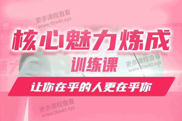 白鸭《核心魅力炼成训练课》课程百度网盘下载
