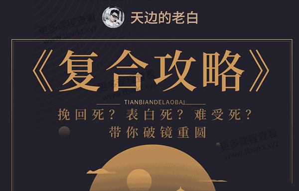 老白《复合攻略》课程百度网盘下载