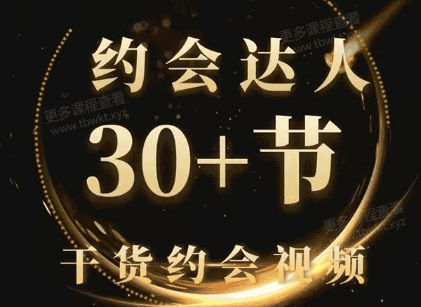 老白《约会高手》课程百度网盘下载