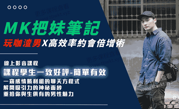 AMG《MK把妹笔记》课程百度网盘下载
