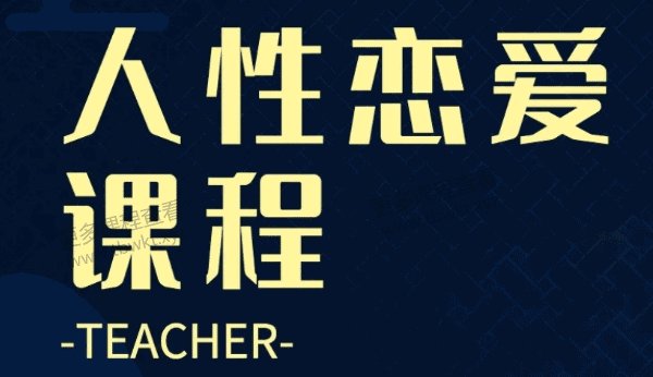 波波《人性恋爱课高阶版》课程百度网盘下载