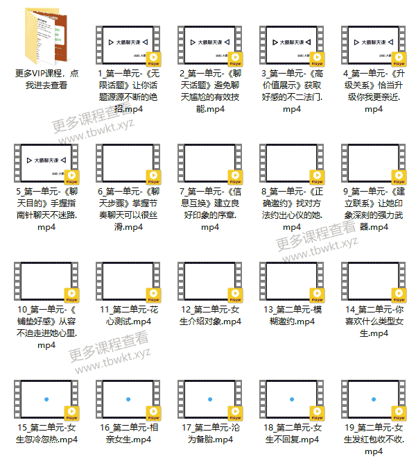 恋爱聊天课《大鹏高级聊天会员》课程百度网盘下载