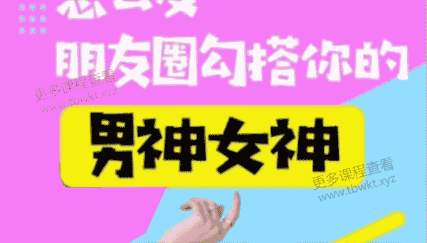 绛妖精《怎么发朋友圈勾搭你的男神女神》课程百度网盘下载
