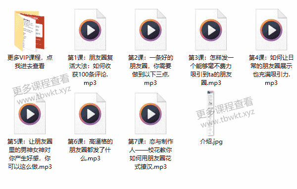 绛妖精《怎么发朋友圈勾搭你的男神女神》课程百度网盘下载