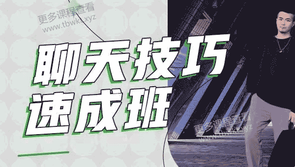 小宇恋爱升华《聊天技巧速成班》课程百度网盘下载