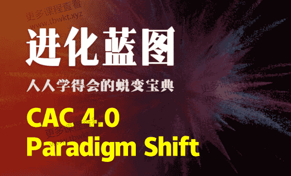 昊哥《CAC 4.0 Paradigm Shift》课程百度网盘下载