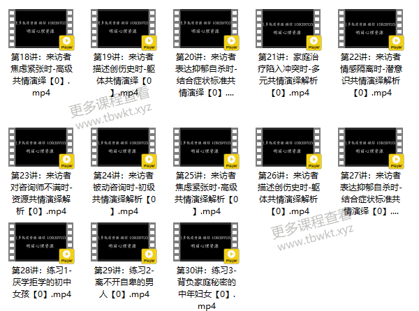 自我提升《共情技能30讲》课程百度网盘下载