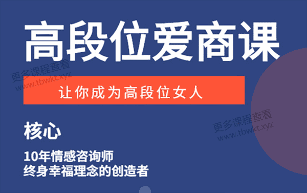 核心导师《高段位爱商课》课程百度网盘下载