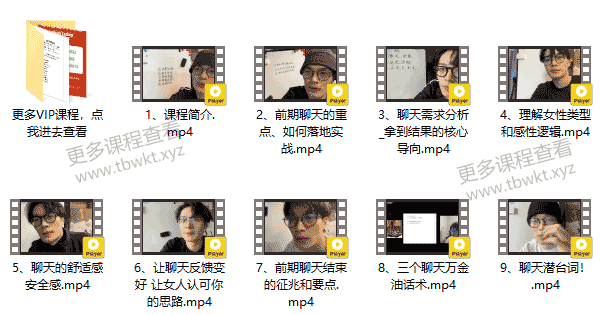 2023良叔《聊天之道》大师版73节完整版课程百度网盘下载