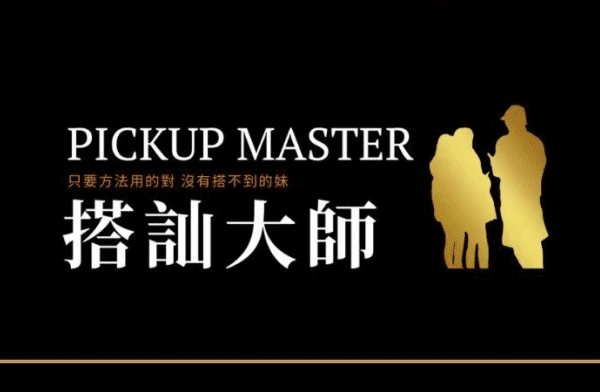 2023瑞恩《搭讪大师》大师版课程百度网盘下载