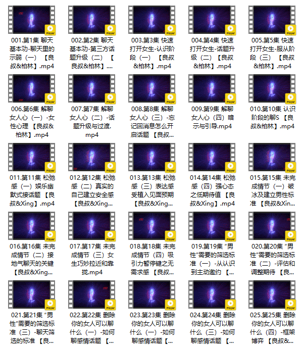 2023良叔《聊天之道》大师版73节课程百度网盘下载