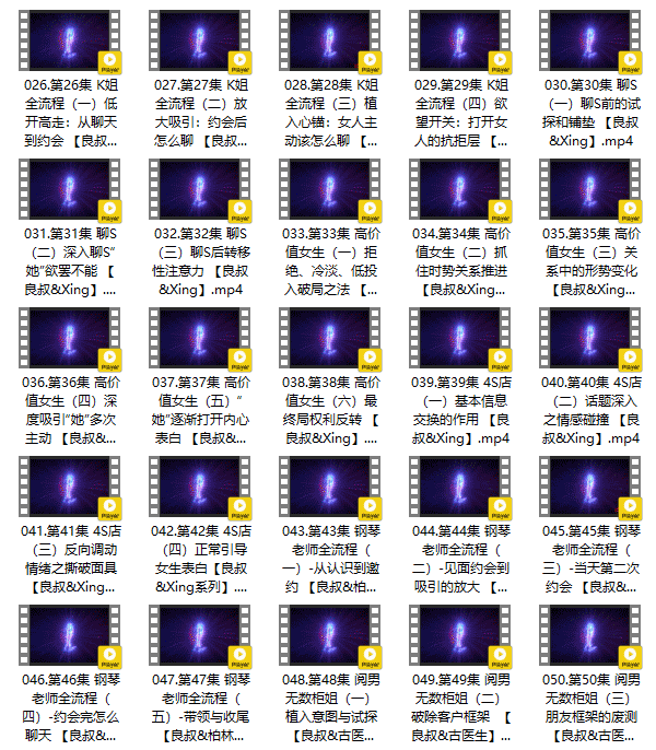 2023良叔《聊天之道》大师版73节课程百度网盘下载