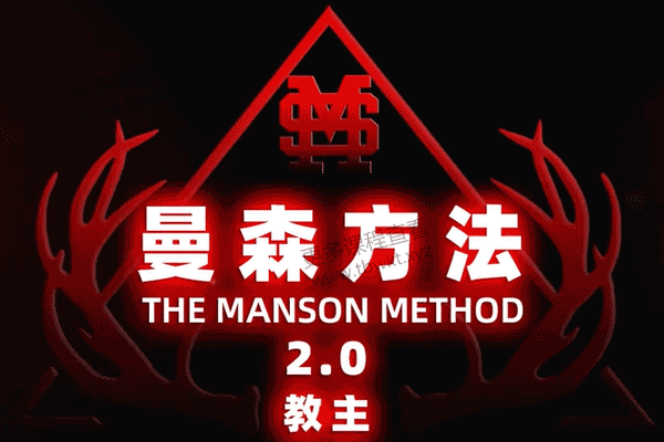 柯李思Chris《曼森方法2.0》曼森版56集完结
