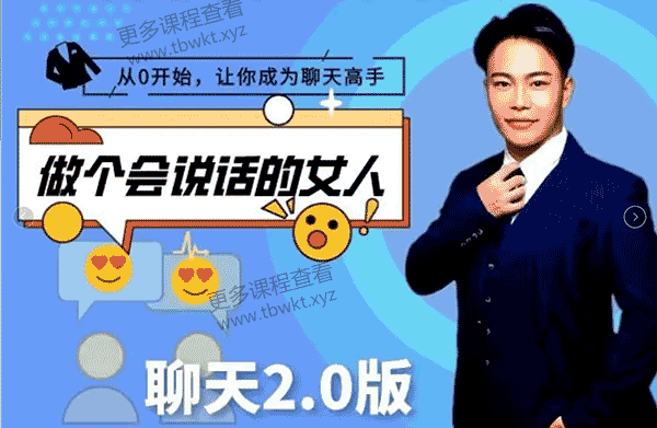 李越《聊天的奥义2.0》视频百度网盘下载