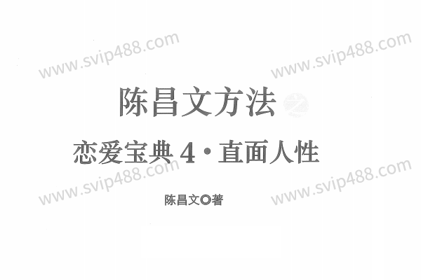 陈昌文《恋爱宝典4 直面人性 》PDF电子书课程