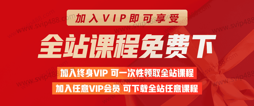 加入VIP，全站课程免费下载