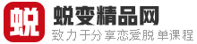 蜕变精品网